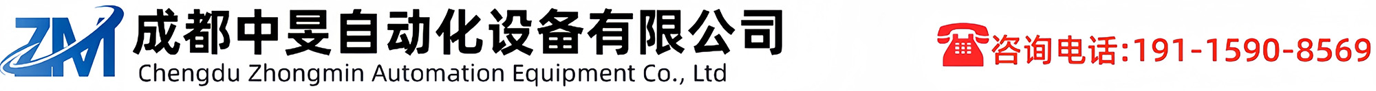 【官網】成都中旻自動化設備有限公司|DCS系統|機器人系統|伺服控制系統